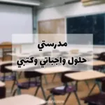 مدرستي حلول واجباتي وكتبي