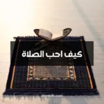 كيف احب الصلاة