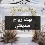 تهنئة زواج صديقتي