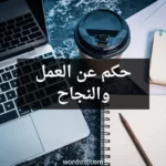 حكم عن العمل والنجاح
