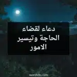 دعاء لقضاء الحاجة وتيسير الامور