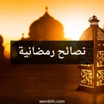 نصائح رمضانية