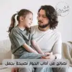 نصائح عن آداب الحوار نصيحة بجمل