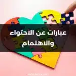 عبارات عن الاحتواء والاهتمام