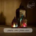 دعاء رمضان حالات واتساب