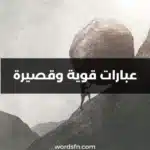 عبارات قوية وقصيرة