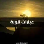 عبارات قوية