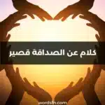 كلام عن الصداقة قصير