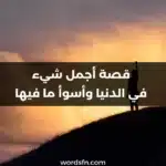 قصة أجمل شيء في الدنيا وأسوأ ما فيها