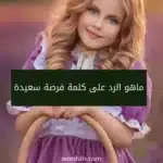 ماهو الرد على كلمة فرصة سعيدة