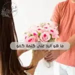 ماهو الرد على كلمة كفو