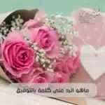 ما هو الرد على كلمة بالتوفيق