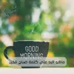 ماهو الرد على كلمة صباح الخير