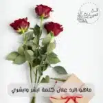 ماهو الرد على كلمة ابشر وابشري