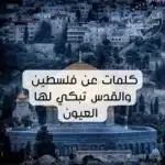 كلمات عن فلسطين والقدس تبكي لها العيون