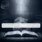 دعاء ليلة النصف من رمضان