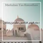 دعاء اليوم الخامس عشر من رمضان