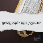 دعاء اليوم الرابع عشر من رمضان
