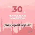 دعاء اليوم التاسع من رمضان