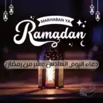 دعاء اليوم السادس عشر من رمضان