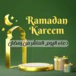 دعاء اليوم العاشر من رمضان