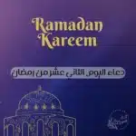 دعاء اليوم الثاني عشر من رمضان