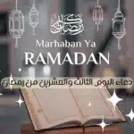 دعاء اليوم الثالث والعشرين من رمضان